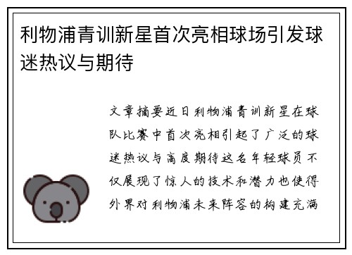 利物浦青训新星首次亮相球场引发球迷热议与期待