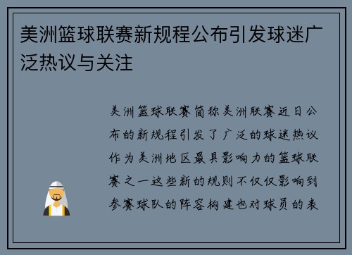 美洲篮球联赛新规程公布引发球迷广泛热议与关注