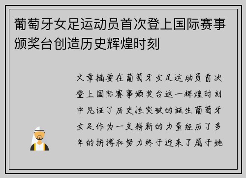 葡萄牙女足运动员首次登上国际赛事颁奖台创造历史辉煌时刻