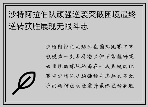 沙特阿拉伯队顽强逆袭突破困境最终逆转获胜展现无限斗志