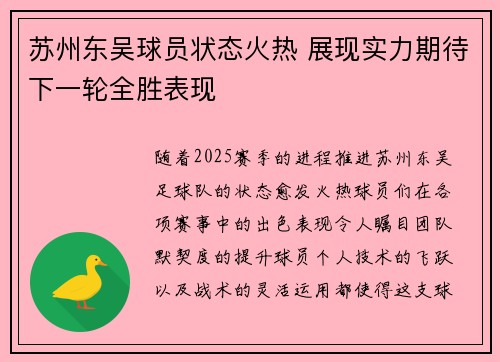 苏州东吴球员状态火热 展现实力期待下一轮全胜表现