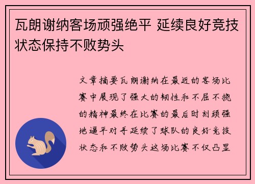 瓦朗谢纳客场顽强绝平 延续良好竞技状态保持不败势头