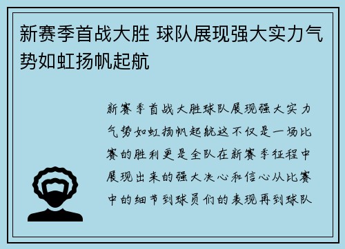 新赛季首战大胜 球队展现强大实力气势如虹扬帆起航