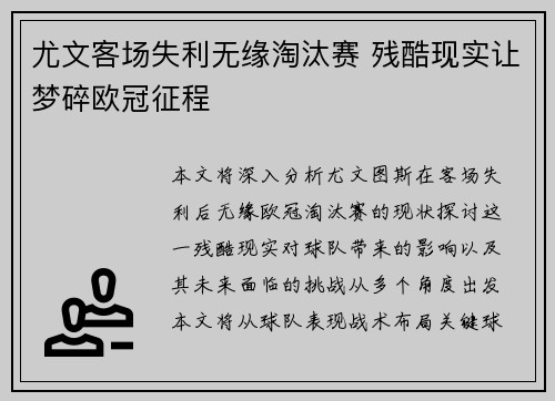 尤文客场失利无缘淘汰赛 残酷现实让梦碎欧冠征程