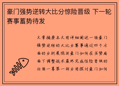 豪门强势逆转大比分惊险晋级 下一轮赛事蓄势待发