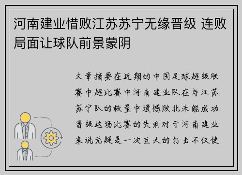 河南建业惜败江苏苏宁无缘晋级 连败局面让球队前景蒙阴