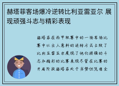 赫塔菲客场爆冷逆转比利亚雷亚尔 展现顽强斗志与精彩表现