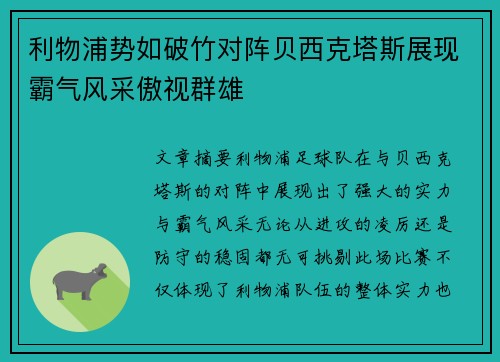 利物浦势如破竹对阵贝西克塔斯展现霸气风采傲视群雄