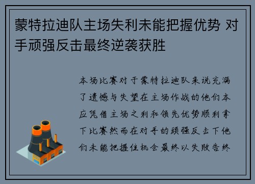 蒙特拉迪队主场失利未能把握优势 对手顽强反击最终逆袭获胜
