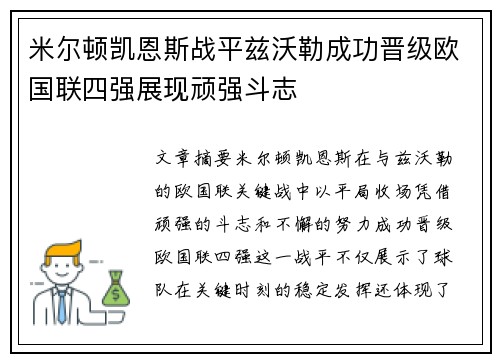 米尔顿凯恩斯战平兹沃勒成功晋级欧国联四强展现顽强斗志