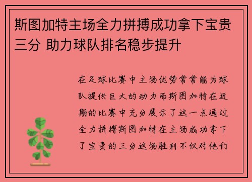 斯图加特主场全力拼搏成功拿下宝贵三分 助力球队排名稳步提升