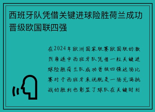 西班牙队凭借关键进球险胜荷兰成功晋级欧国联四强