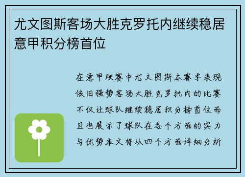 尤文图斯客场大胜克罗托内继续稳居意甲积分榜首位
