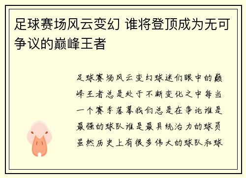 足球赛场风云变幻 谁将登顶成为无可争议的巅峰王者