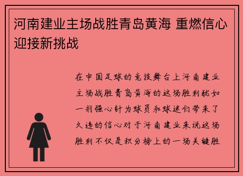 河南建业主场战胜青岛黄海 重燃信心迎接新挑战