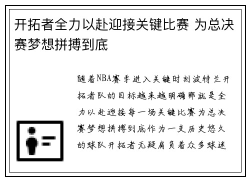 开拓者全力以赴迎接关键比赛 为总决赛梦想拼搏到底