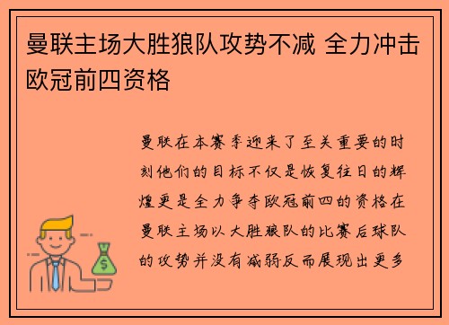 曼联主场大胜狼队攻势不减 全力冲击欧冠前四资格