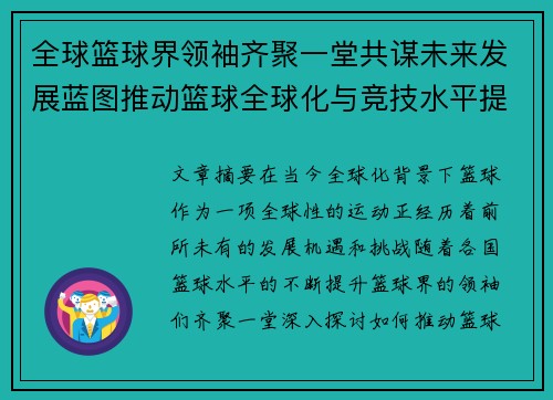 全球篮球界领袖齐聚一堂共谋未来发展蓝图推动篮球全球化与竞技水平提升