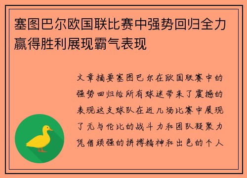 塞图巴尔欧国联比赛中强势回归全力赢得胜利展现霸气表现