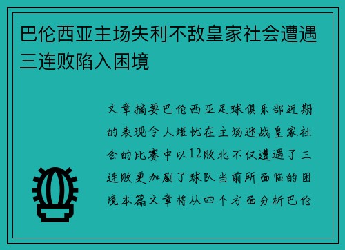 巴伦西亚主场失利不敌皇家社会遭遇三连败陷入困境