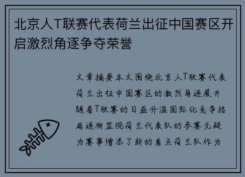 北京人T联赛代表荷兰出征中国赛区开启激烈角逐争夺荣誉