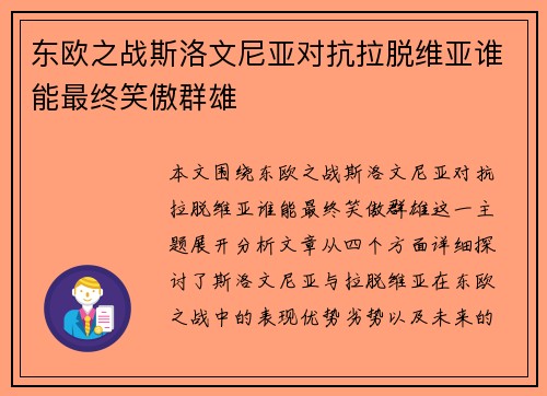 东欧之战斯洛文尼亚对抗拉脱维亚谁能最终笑傲群雄