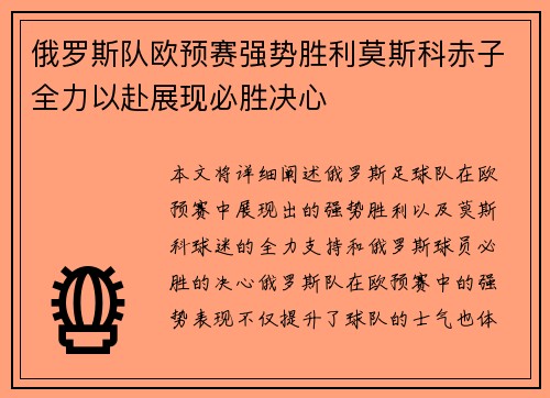 俄罗斯队欧预赛强势胜利莫斯科赤子全力以赴展现必胜决心