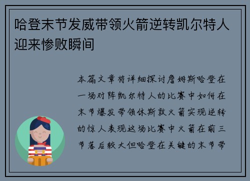 哈登末节发威带领火箭逆转凯尔特人迎来惨败瞬间