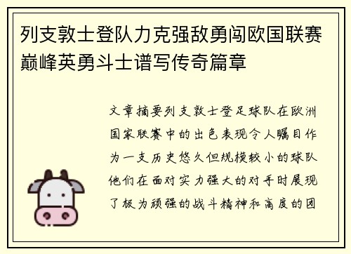 列支敦士登队力克强敌勇闯欧国联赛巅峰英勇斗士谱写传奇篇章