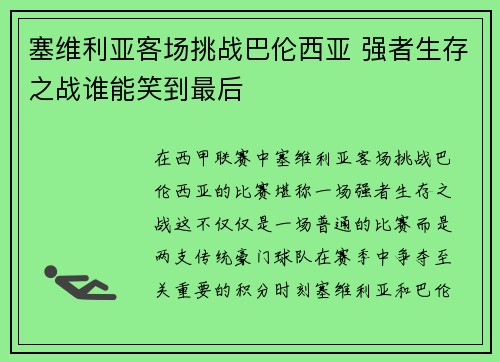 塞维利亚客场挑战巴伦西亚 强者生存之战谁能笑到最后