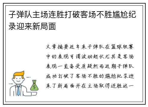 子弹队主场连胜打破客场不胜尴尬纪录迎来新局面