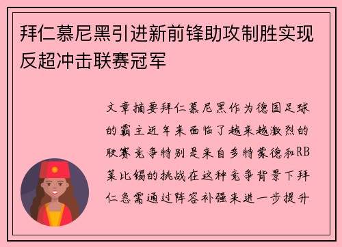 拜仁慕尼黑引进新前锋助攻制胜实现反超冲击联赛冠军