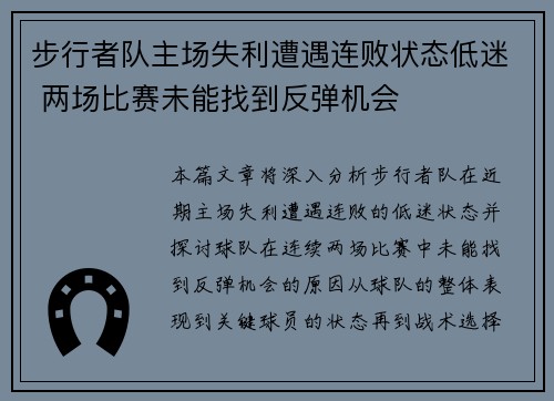 步行者队主场失利遭遇连败状态低迷 两场比赛未能找到反弹机会