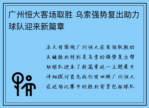 广州恒大客场取胜 乌索强势复出助力球队迎来新篇章