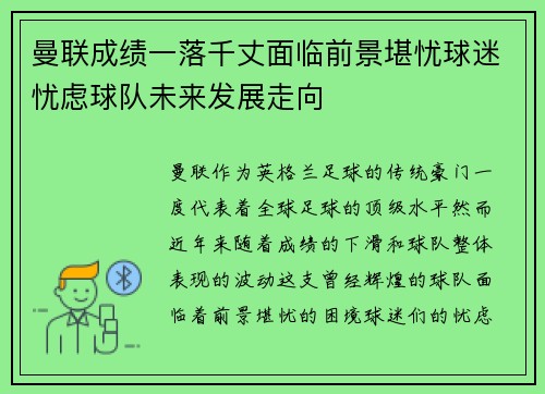 曼联成绩一落千丈面临前景堪忧球迷忧虑球队未来发展走向
