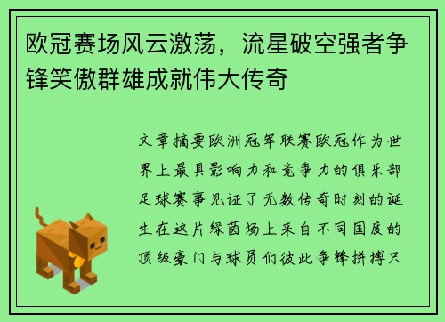 欧冠赛场风云激荡，流星破空强者争锋笑傲群雄成就伟大传奇