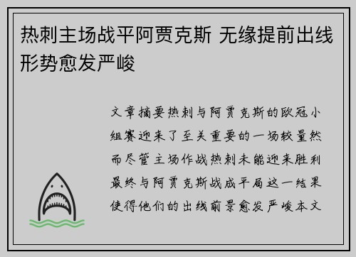 热刺主场战平阿贾克斯 无缘提前出线形势愈发严峻