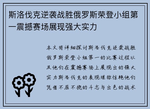 斯洛伐克逆袭战胜俄罗斯荣登小组第一震撼赛场展现强大实力