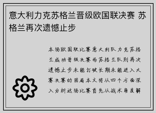 意大利力克苏格兰晋级欧国联决赛 苏格兰再次遗憾止步