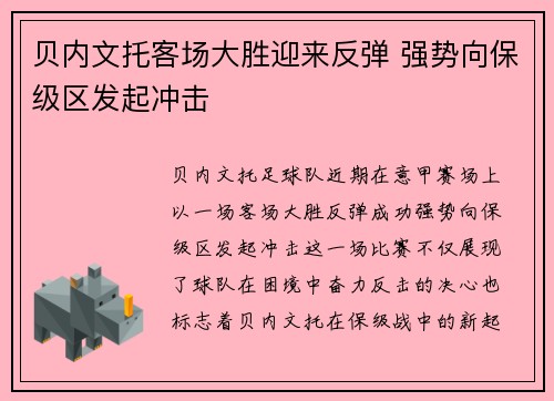 贝内文托客场大胜迎来反弹 强势向保级区发起冲击