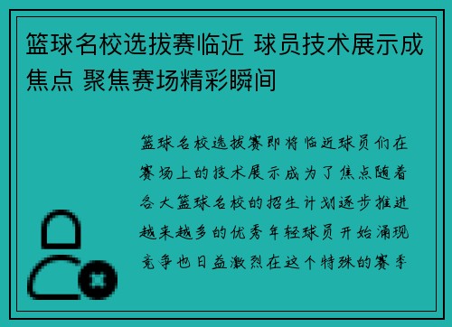 篮球名校选拔赛临近 球员技术展示成焦点 聚焦赛场精彩瞬间
