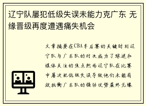 辽宁队屡犯低级失误未能力克广东 无缘晋级再度遭遇痛失机会