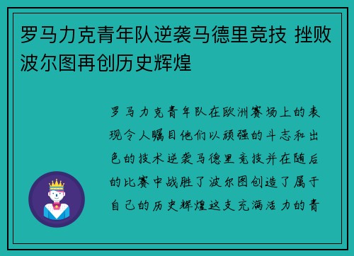 罗马力克青年队逆袭马德里竞技 挫败波尔图再创历史辉煌