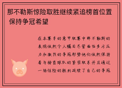 那不勒斯惊险取胜继续紧追榜首位置 保持争冠希望
