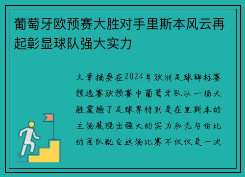葡萄牙欧预赛大胜对手里斯本风云再起彰显球队强大实力