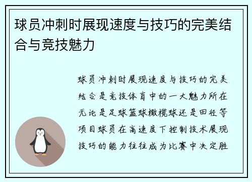 球员冲刺时展现速度与技巧的完美结合与竞技魅力