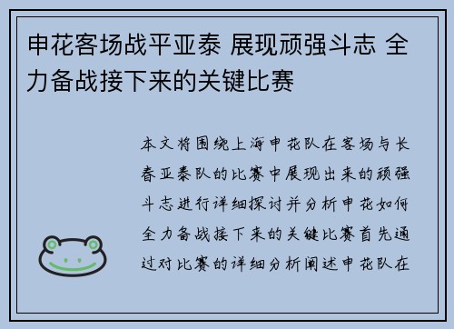 申花客场战平亚泰 展现顽强斗志 全力备战接下来的关键比赛