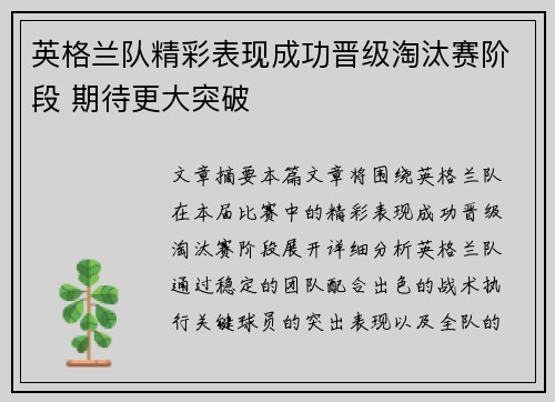 英格兰队精彩表现成功晋级淘汰赛阶段 期待更大突破