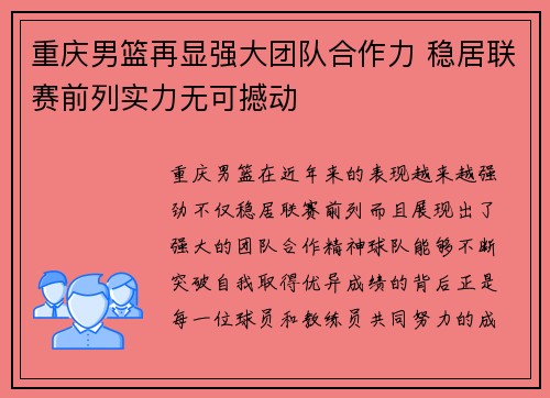 重庆男篮再显强大团队合作力 稳居联赛前列实力无可撼动