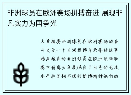 非洲球员在欧洲赛场拼搏奋进 展现非凡实力为国争光